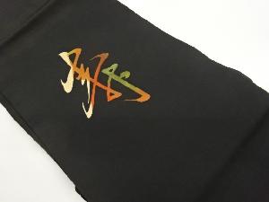 塩瀬手描き「寿」模様名古屋帯